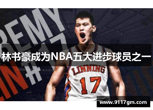 林书豪成为NBA五大进步球员之一